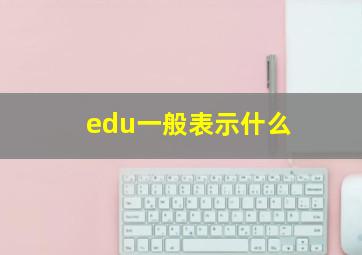 edu一般表示什么