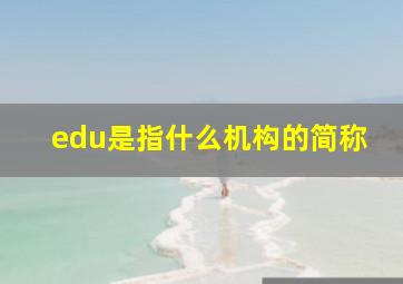 edu是指什么机构的简称