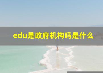 edu是政府机构吗是什么