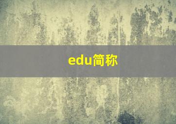 edu简称