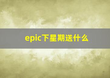 epic下星期送什么