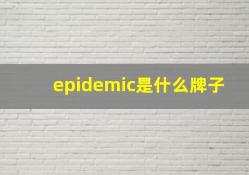 epidemic是什么牌子