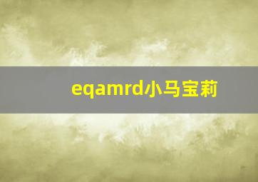 eqamrd小马宝莉