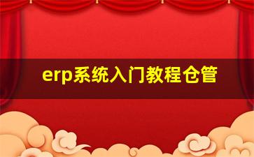 erp系统入门教程仓管