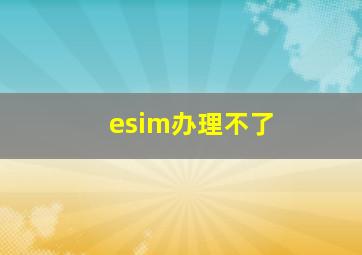 esim办理不了