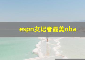 espn女记者最美nba