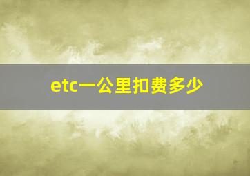 etc一公里扣费多少