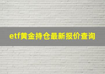 etf黄金持仓最新报价查询