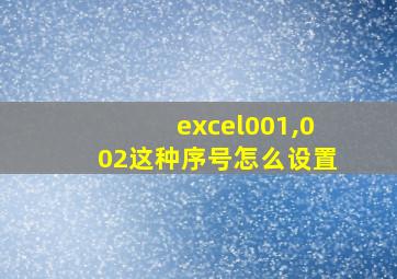 excel001,002这种序号怎么设置