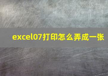 excel07打印怎么弄成一张