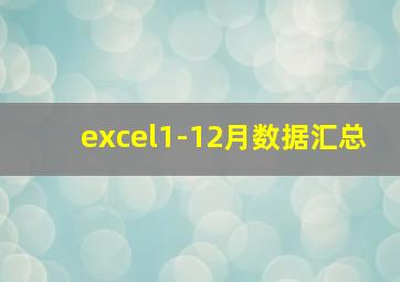 excel1-12月数据汇总