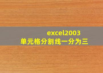 excel2003单元格分割线一分为三