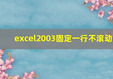 excel2003固定一行不滚动