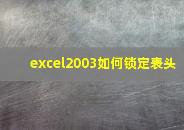 excel2003如何锁定表头