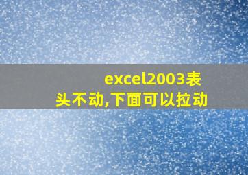 excel2003表头不动,下面可以拉动