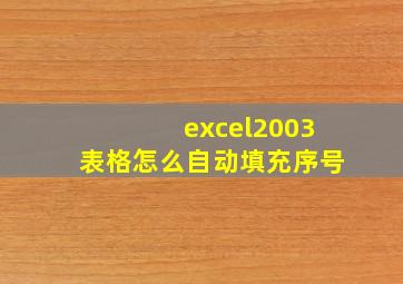 excel2003表格怎么自动填充序号