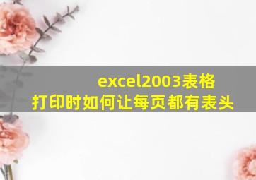 excel2003表格打印时如何让每页都有表头