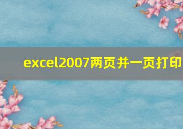 excel2007两页并一页打印