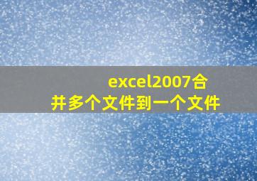 excel2007合并多个文件到一个文件