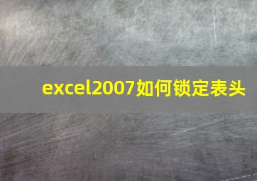 excel2007如何锁定表头