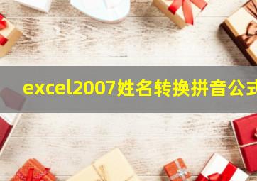 excel2007姓名转换拼音公式