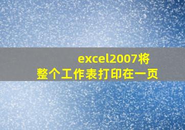 excel2007将整个工作表打印在一页