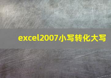 excel2007小写转化大写