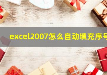 excel2007怎么自动填充序号