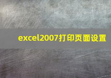 excel2007打印页面设置