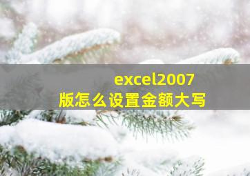 excel2007版怎么设置金额大写