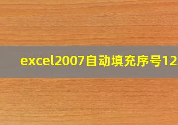 excel2007自动填充序号1234