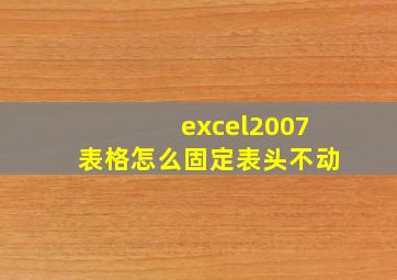 excel2007表格怎么固定表头不动