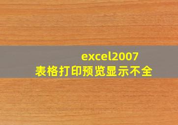 excel2007表格打印预览显示不全