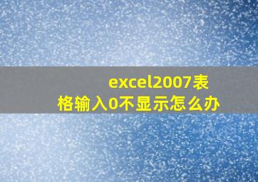 excel2007表格输入0不显示怎么办