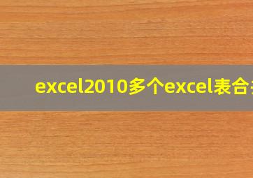 excel2010多个excel表合并