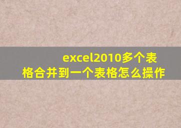 excel2010多个表格合并到一个表格怎么操作