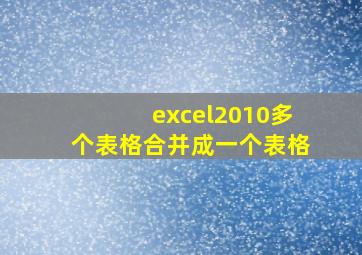 excel2010多个表格合并成一个表格