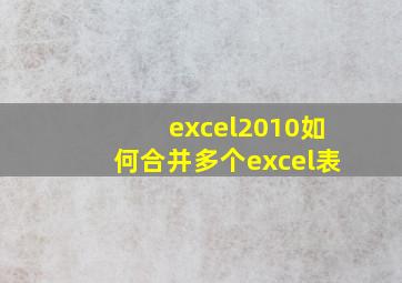 excel2010如何合并多个excel表