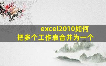 excel2010如何把多个工作表合并为一个