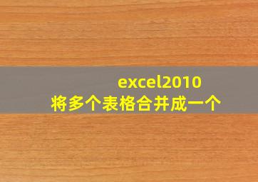 excel2010将多个表格合并成一个