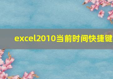 excel2010当前时间快捷键