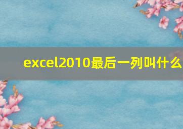 excel2010最后一列叫什么