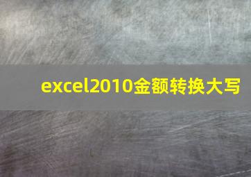 excel2010金额转换大写