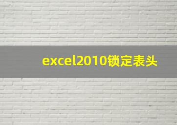 excel2010锁定表头