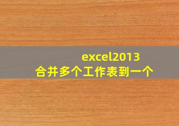 excel2013合并多个工作表到一个