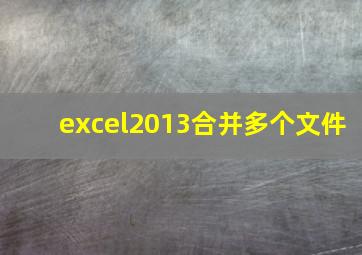 excel2013合并多个文件