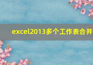 excel2013多个工作表合并