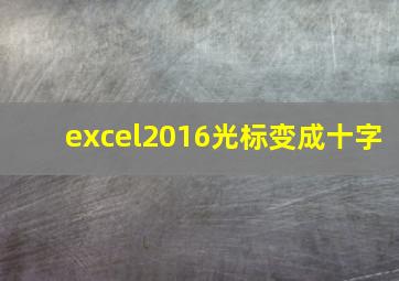 excel2016光标变成十字