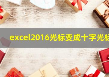 excel2016光标变成十字光标