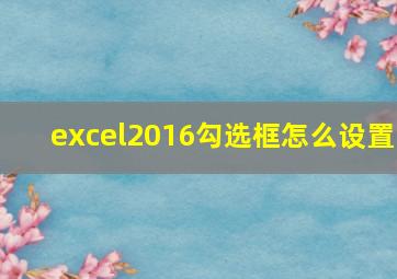 excel2016勾选框怎么设置